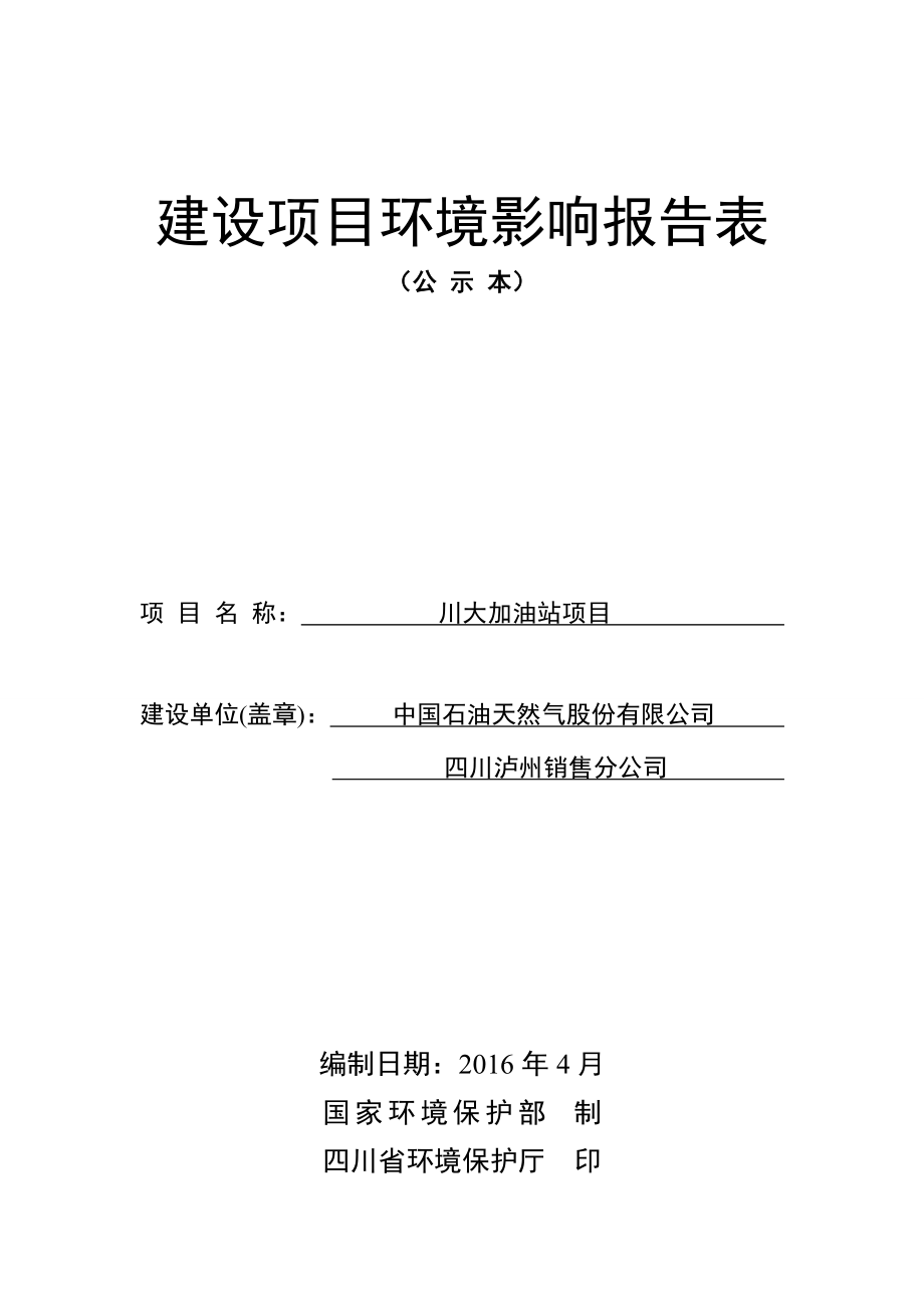 环境影响评价报告公示：川大加油站环评报告.doc_第1页