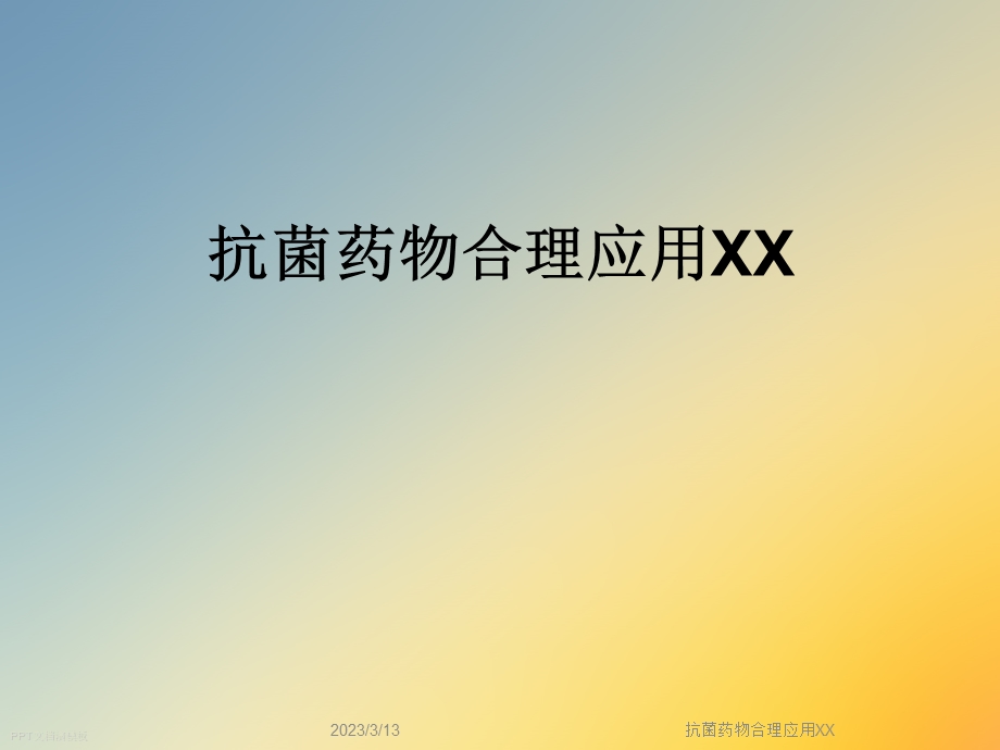 抗菌药物合理应用XX课件.ppt_第1页