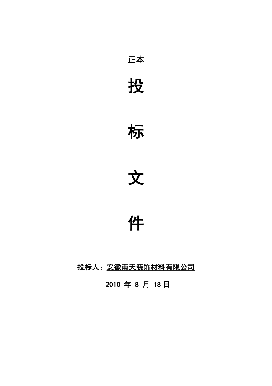 安徽装饰公司铝扣板投标书.doc_第1页