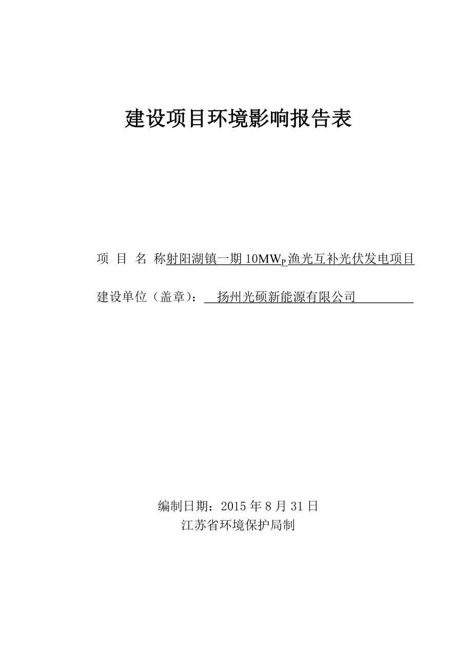 环境影响评价报告全本公示简介：1射阳湖镇一期10MWP渔光互补光伏发电项目宝应县射阳湖镇落潮村扬州光硕新能源有限公司98宝应县环境保护科学研究所05148.doc_第1页