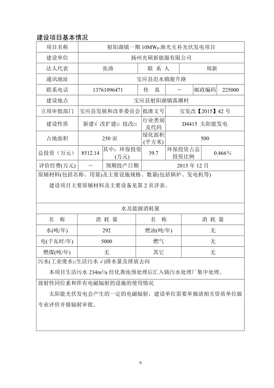 环境影响评价报告全本公示简介：1射阳湖镇一期10MWP渔光互补光伏发电项目宝应县射阳湖镇落潮村扬州光硕新能源有限公司98宝应县环境保护科学研究所05148.doc_第3页