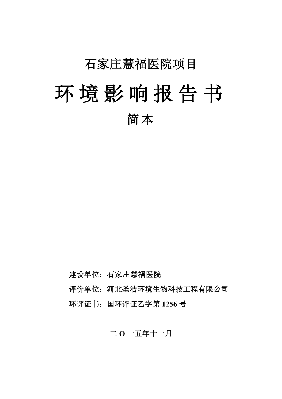 环境影响评价报告公示：桥西环保局石家庄慧福医院.doc环评报告.doc_第1页