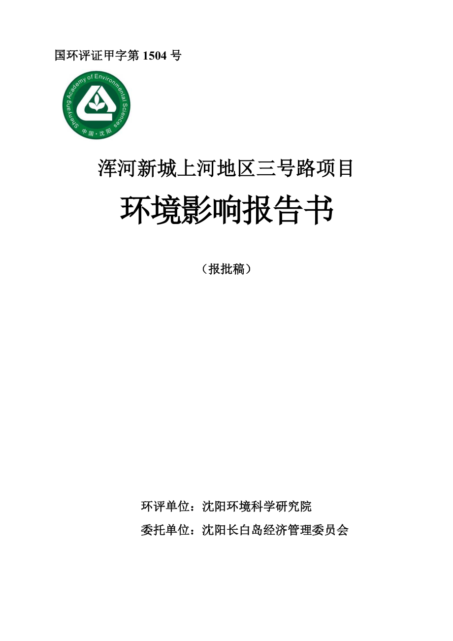 环境影响评价报告公示：和平一浑河新城上河地三号路建设点击这里打开或下载环评报告.doc_第1页