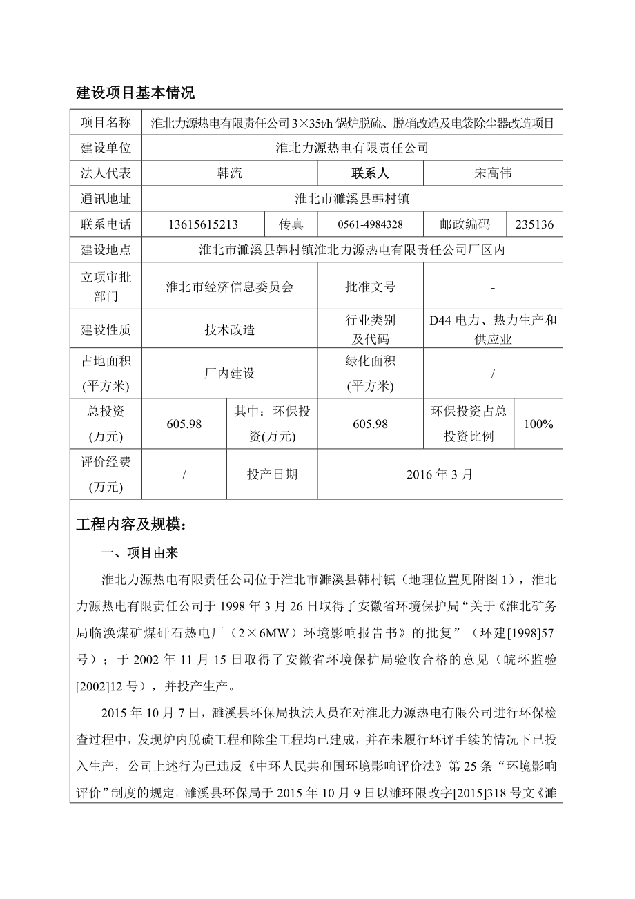 环境影响评价报告公示：淮北力源热电有限责任锅炉脱硫脱硝改造及电袋除尘器环评报告.doc_第1页