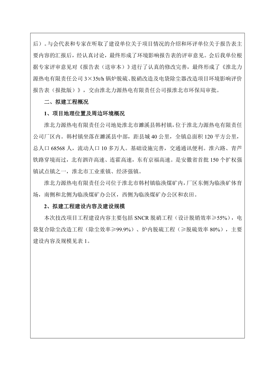 环境影响评价报告公示：淮北力源热电有限责任锅炉脱硫脱硝改造及电袋除尘器环评报告.doc_第3页