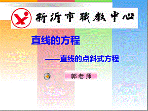 直线点斜式方程说课ppt课件.ppt