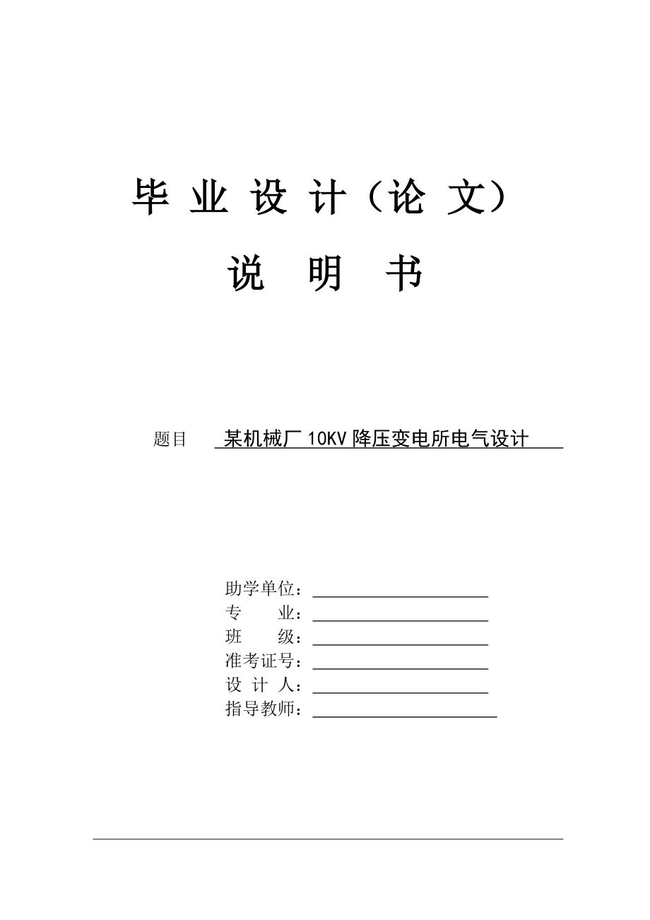 某机械厂10KV降压变电所电气设计.doc_第1页