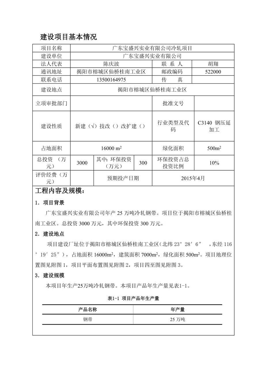 环境影响评价报告公示：冷轧广东宝盛兴实业揭阳仙桥桂南工业区江苏久力环境工程环评报告.doc_第3页