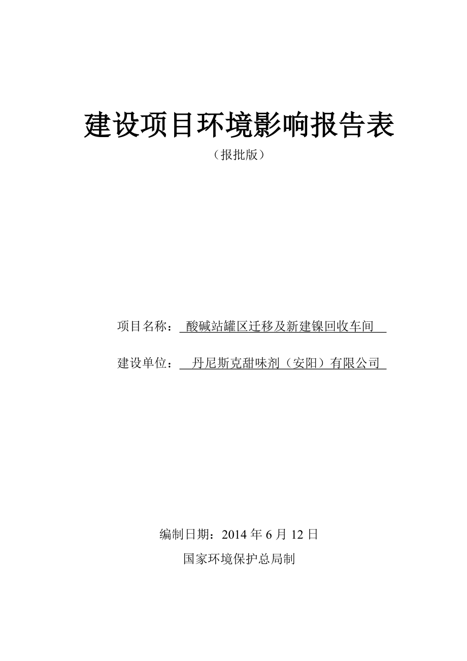 酸碱站罐区迁移及新建镍回收车间建设项目环境影响评价报告全本.doc_第1页