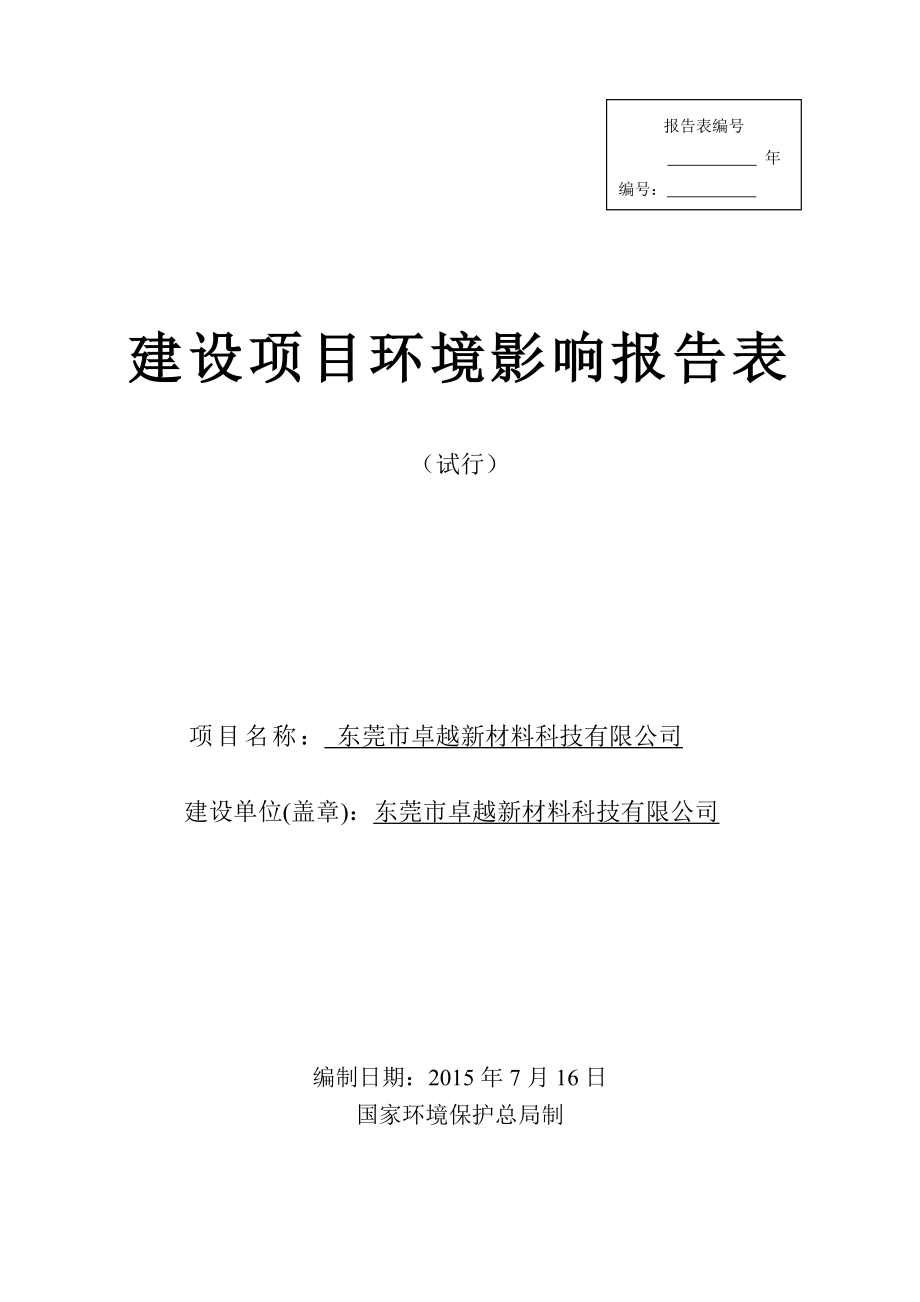 环境影响评价全本公示简介：东莞市卓越新材料科技有限公司3055.doc_第1页