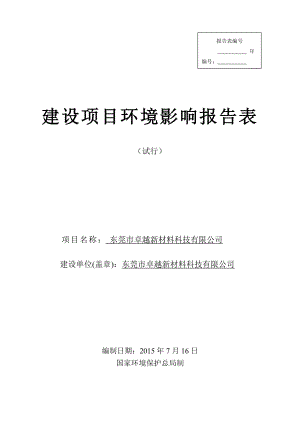 环境影响评价全本公示简介：东莞市卓越新材料科技有限公司3055.doc