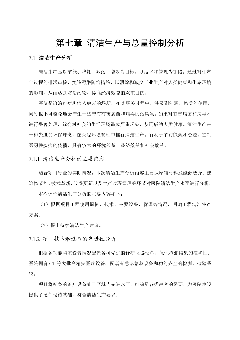 环境影响评价报告公示：叶县中医院搬迁扩建工程第七章清洁生与总量控制分析环评报告.doc_第1页