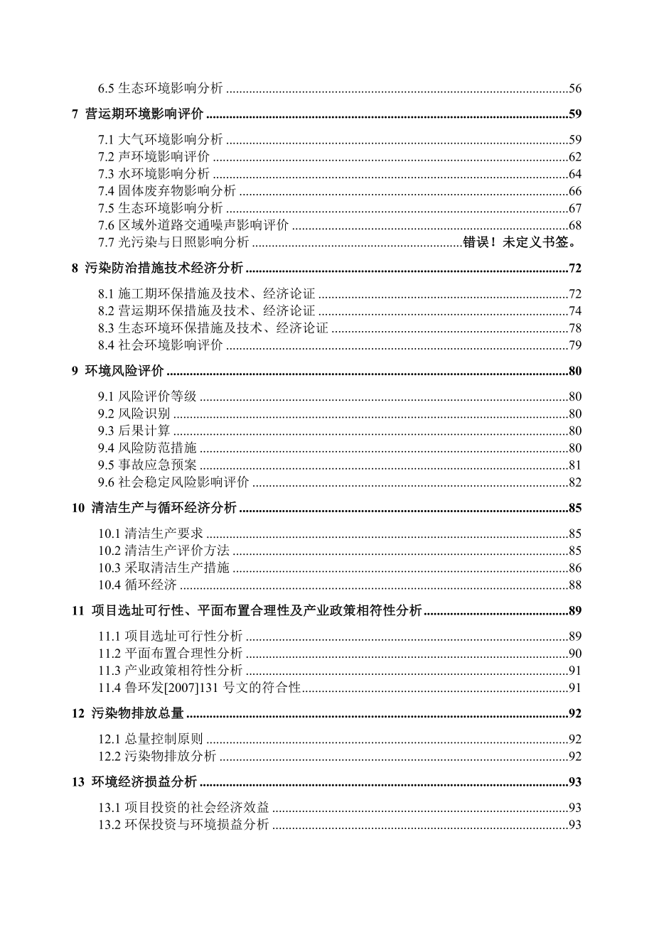 青岛服装工业园公共租赁住房工程环境影响报告书.doc_第2页