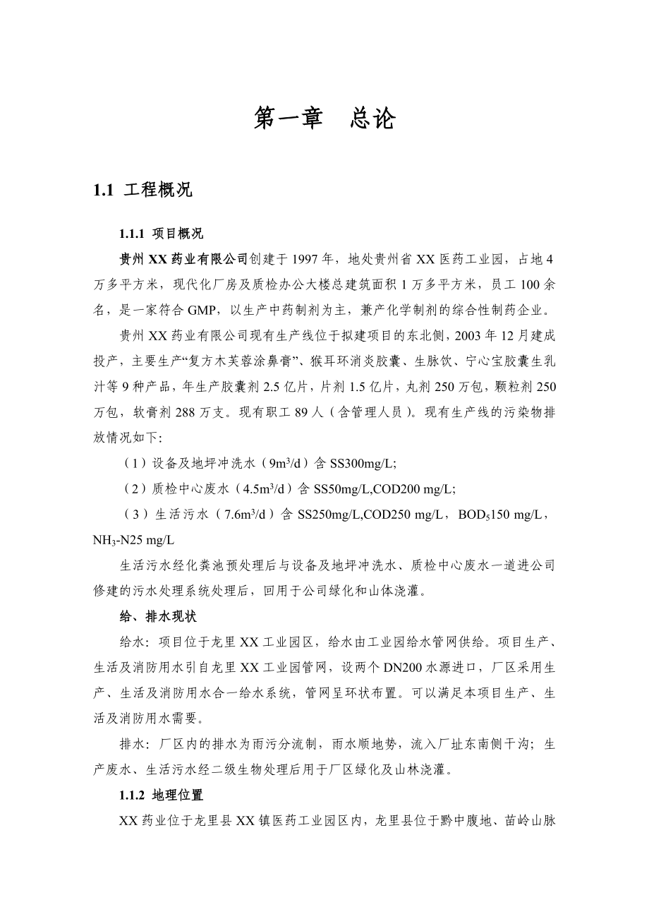 贵州XX药业污水处理项目设计方案.doc_第3页