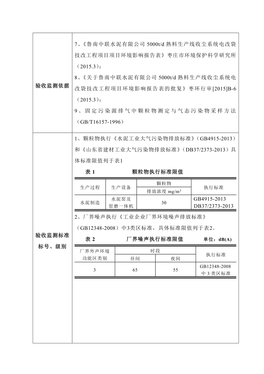 环境影响评价报告公示：鲁南中联除尘验收表环评报告.doc_第2页