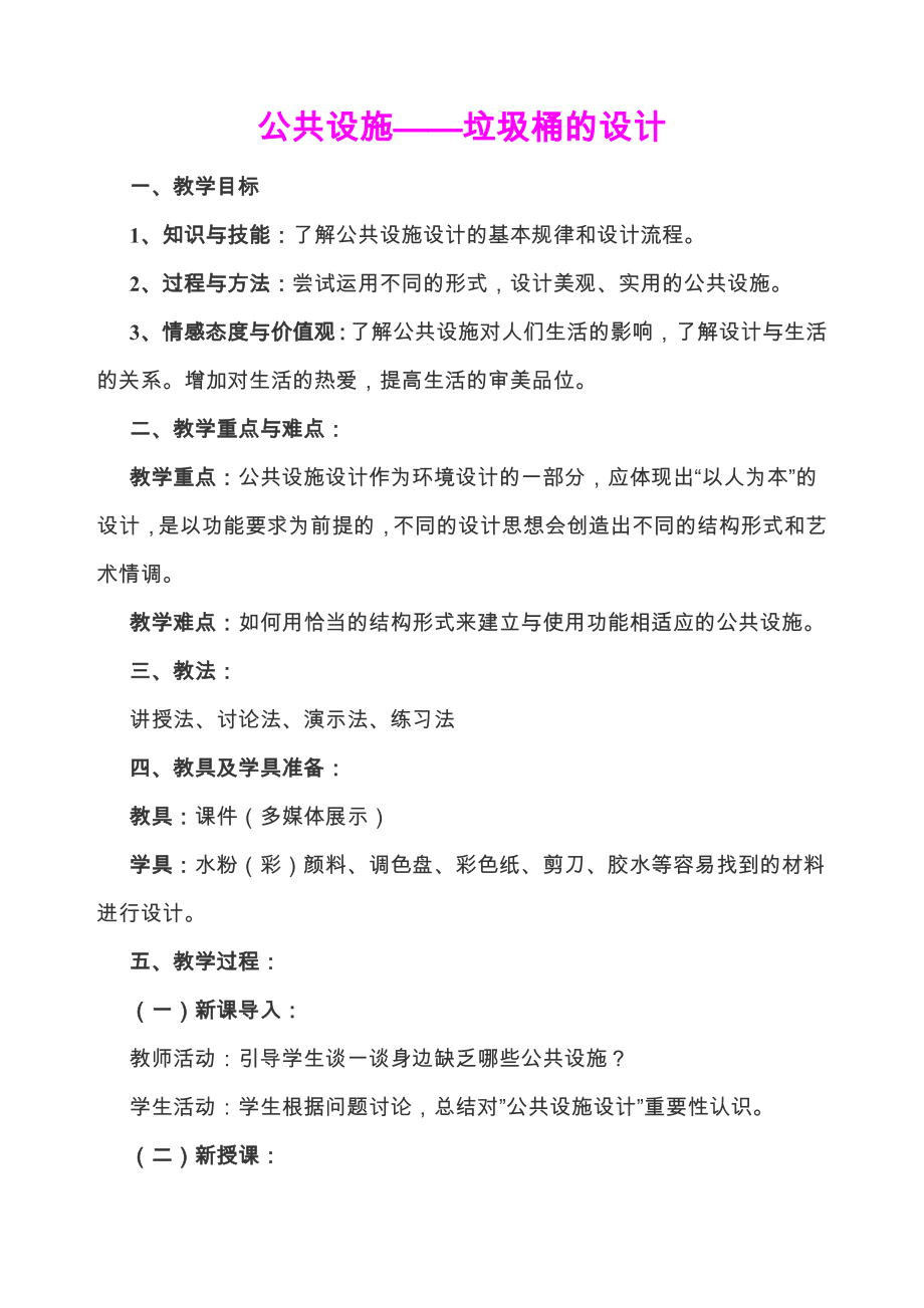 《公共设施——垃圾桶的设计》教学设计.doc_第1页