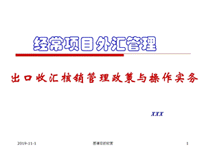 经常项目外汇管理出口收汇核销管理政策与操作实务课件.ppt