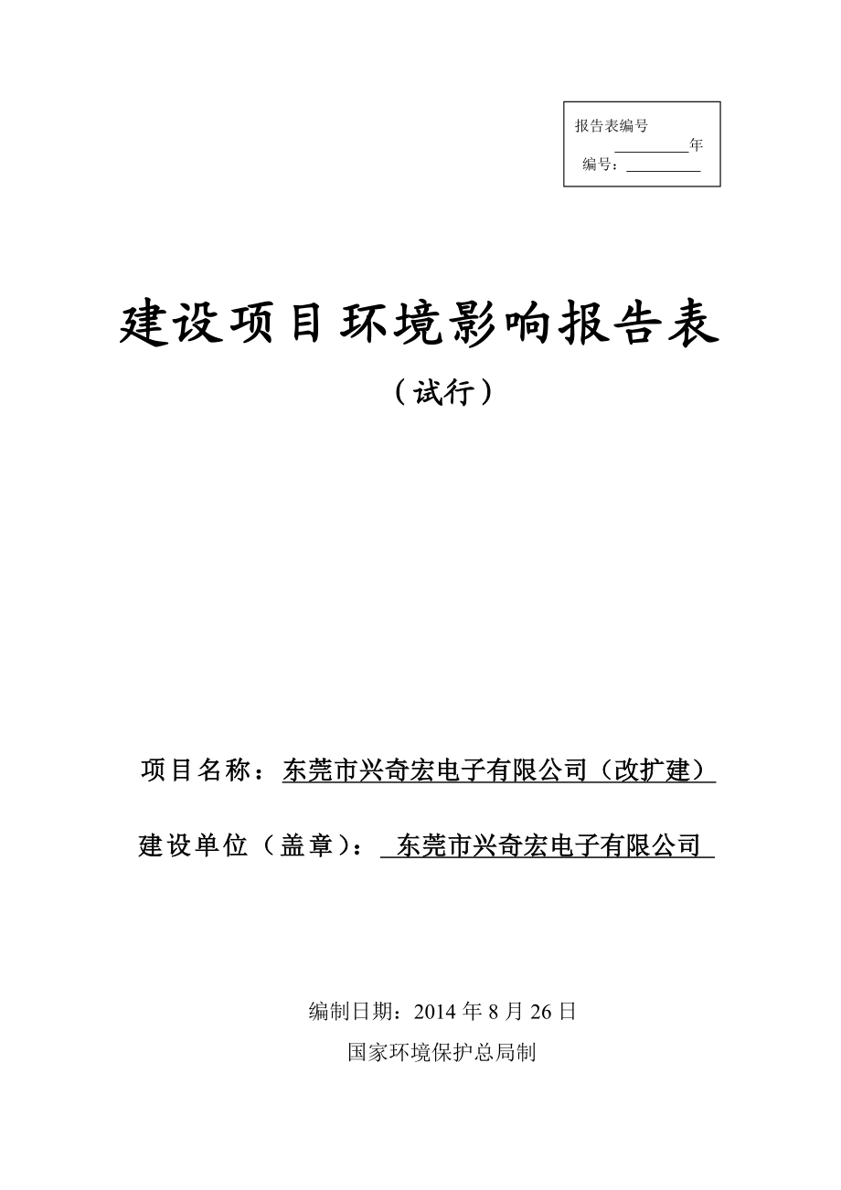 环境影响评价报告全本公示简介：东莞市兴奇宏电子有限公司(扩建)2516.doc_第1页