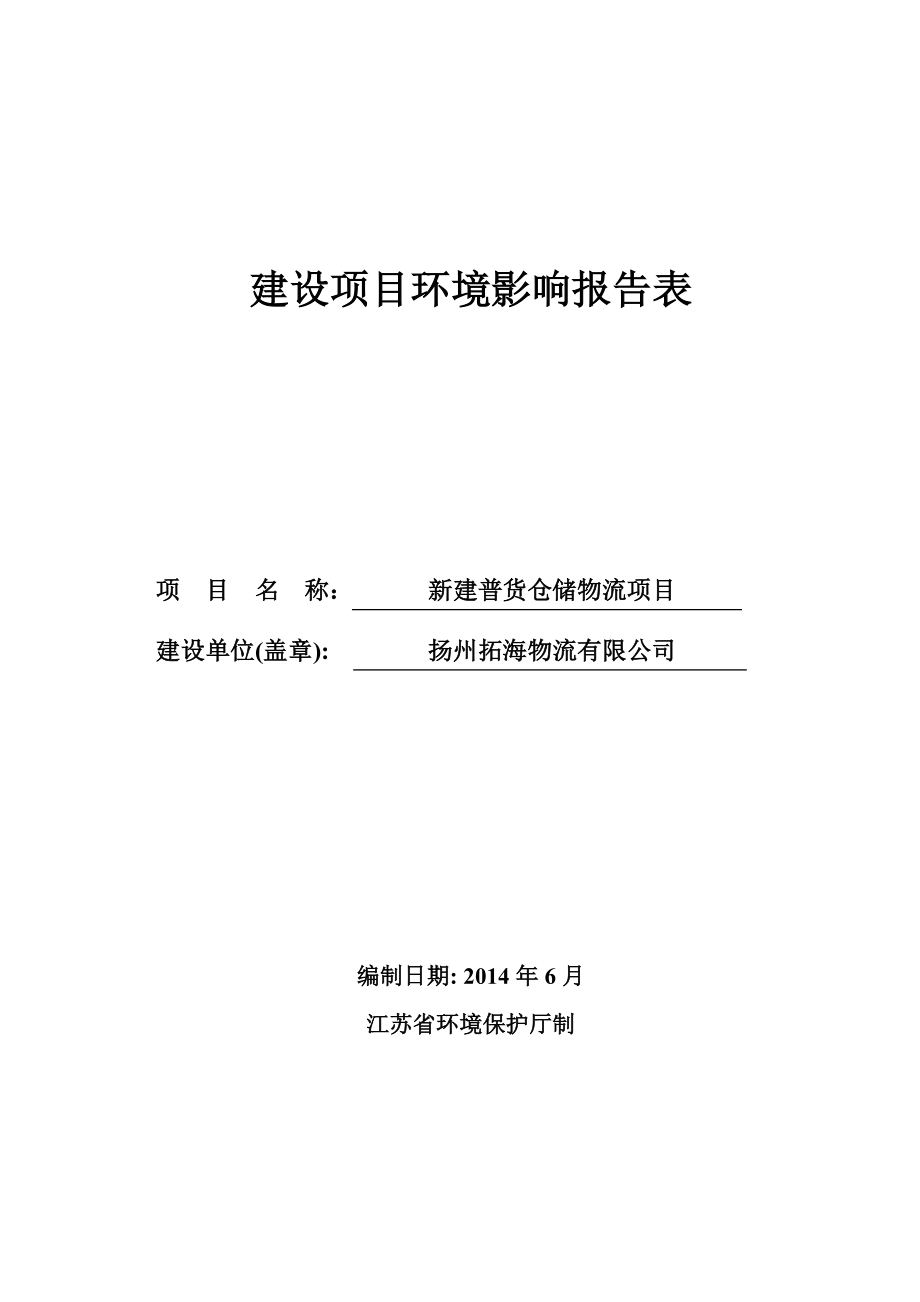 环境影响评价报告全本公示简介：1新建普货仓储物流项目仪征市月塘镇工业集中区扬州拓海物流有限公司南京源恒环境研究所有限公司738575.doc_第1页