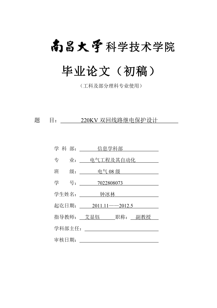 毕业设计：220kV双回线路继电保护设计.doc_第1页