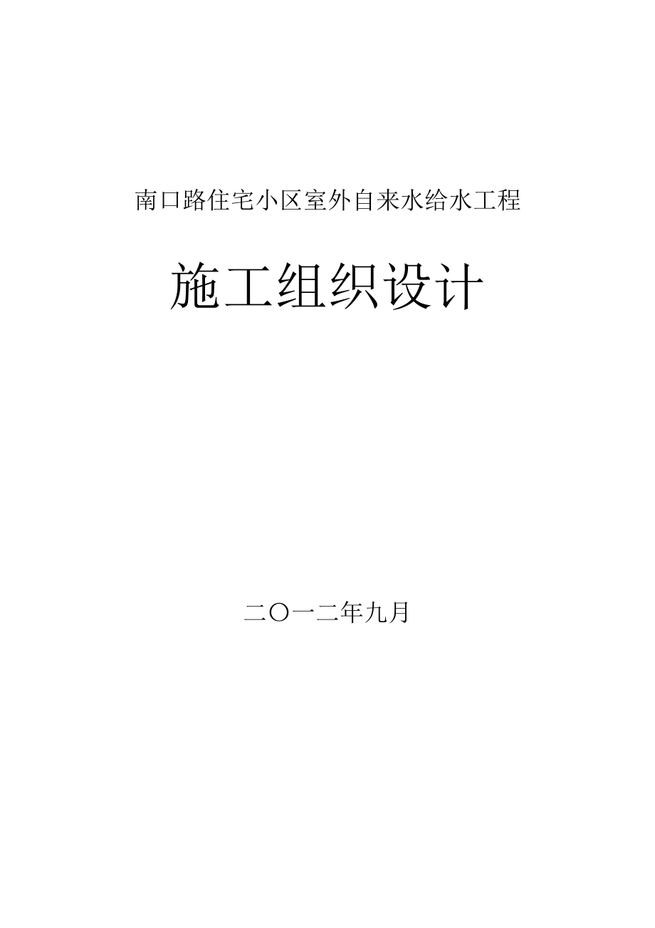 住宅小区室外自来水给水工程施工组织设计.doc_第1页