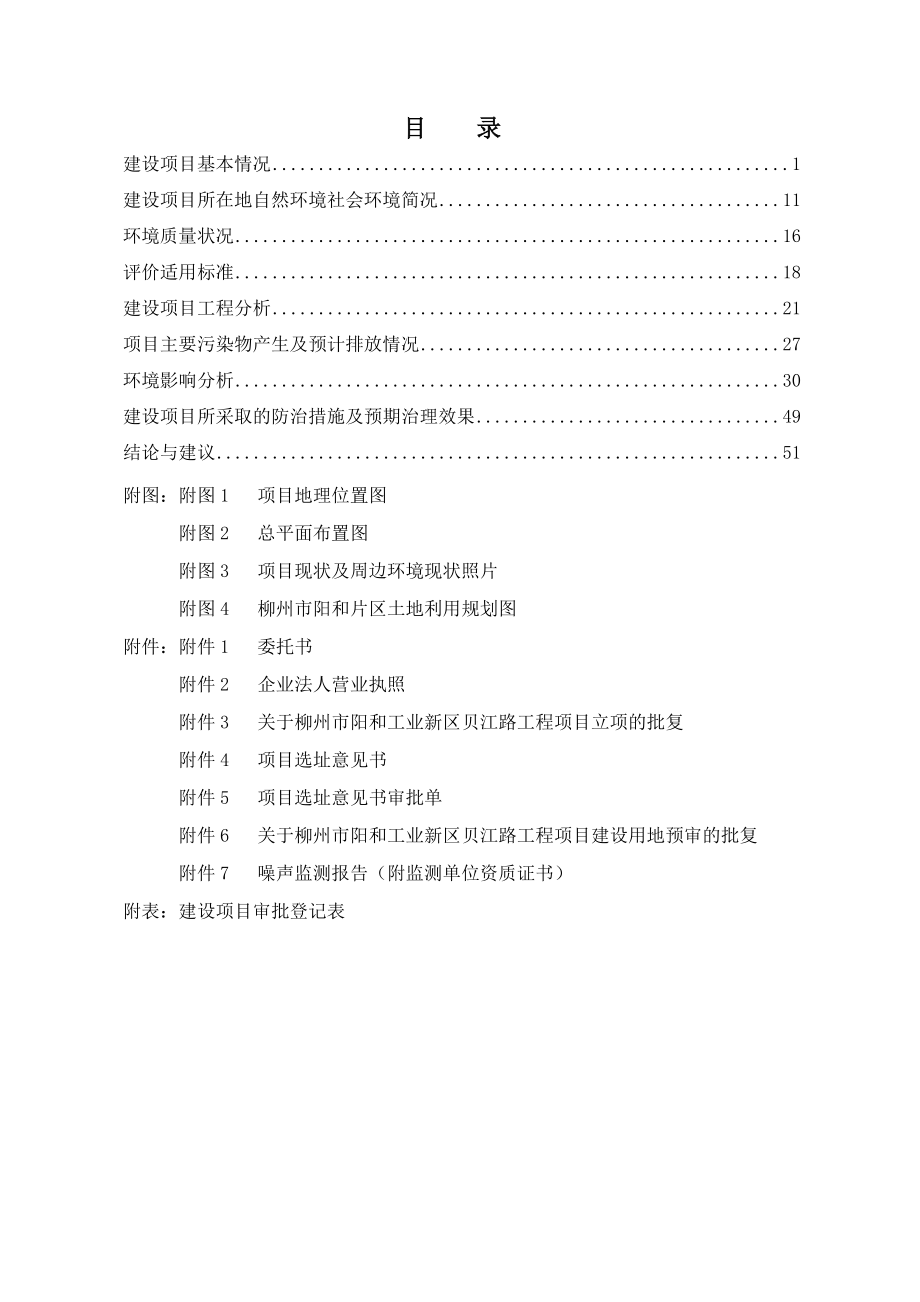 环境影响评价报告公示：柳州市阳和工业新区贝江路工程环评报告.doc_第3页