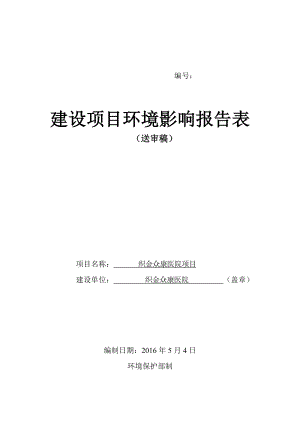 环境影响评价报告公示：市织金众康医院环评报告.doc