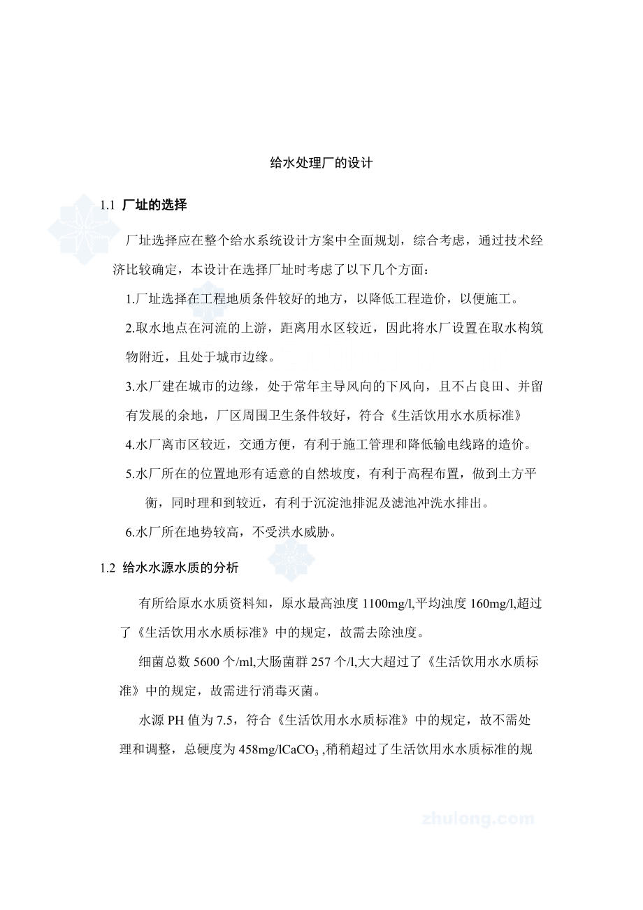 某某给水处理厂毕业设计（给水厂设计）.doc_第1页