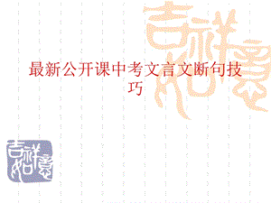 公开课中考文言文断句技巧课件.ppt