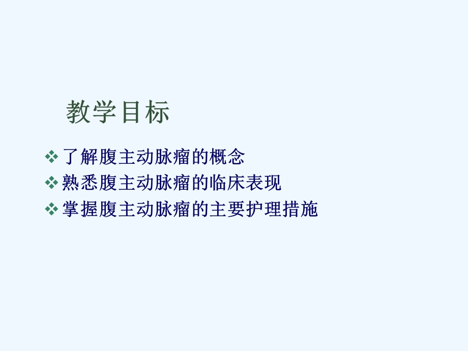 腹主动脉瘤的护理(讲课)课件.ppt_第2页