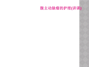 腹主动脉瘤的护理(讲课)课件.ppt