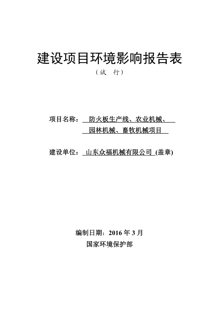 环境影响评价报告公示：山东众福机械建设环评文件环评报告.doc_第1页