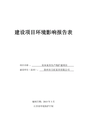 环境影响评价全本公示简介：实木家具生产线扩建项目.doc