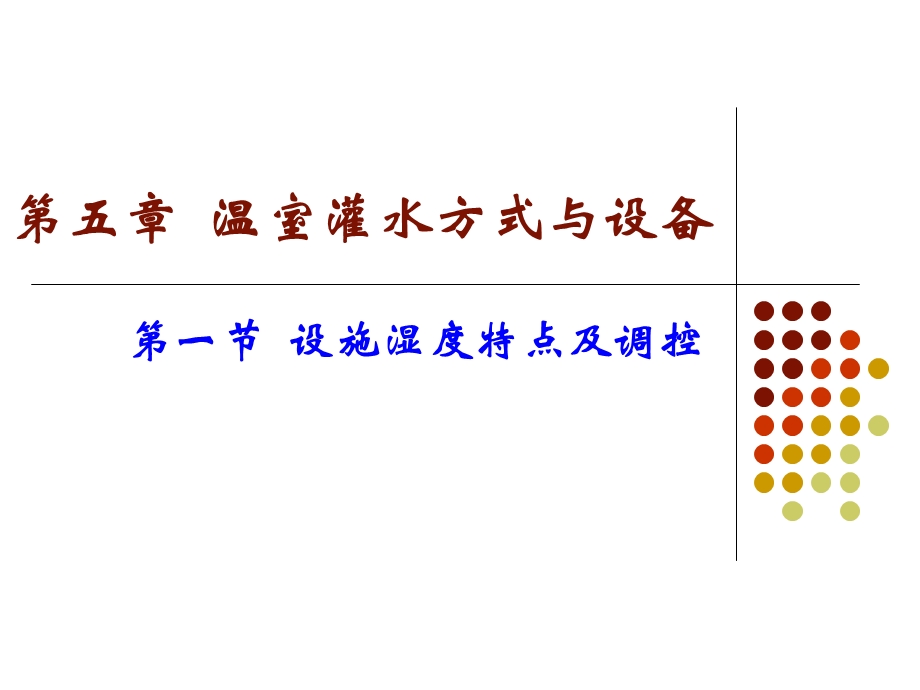 温室灌水方式与设备讲解课件.ppt_第1页