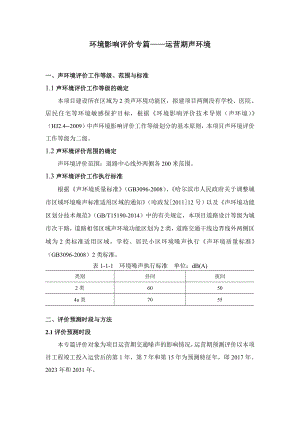 环境影响评价报告公示：晶城一路声评价专篇环评报告.doc