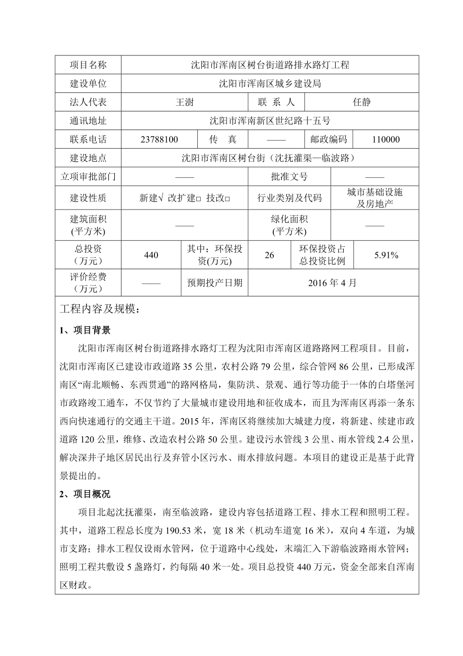 环境影响评价报告公示：浑南浑南树台街道排水路灯工程[点击这里打开或下载]环评报告.doc_第2页