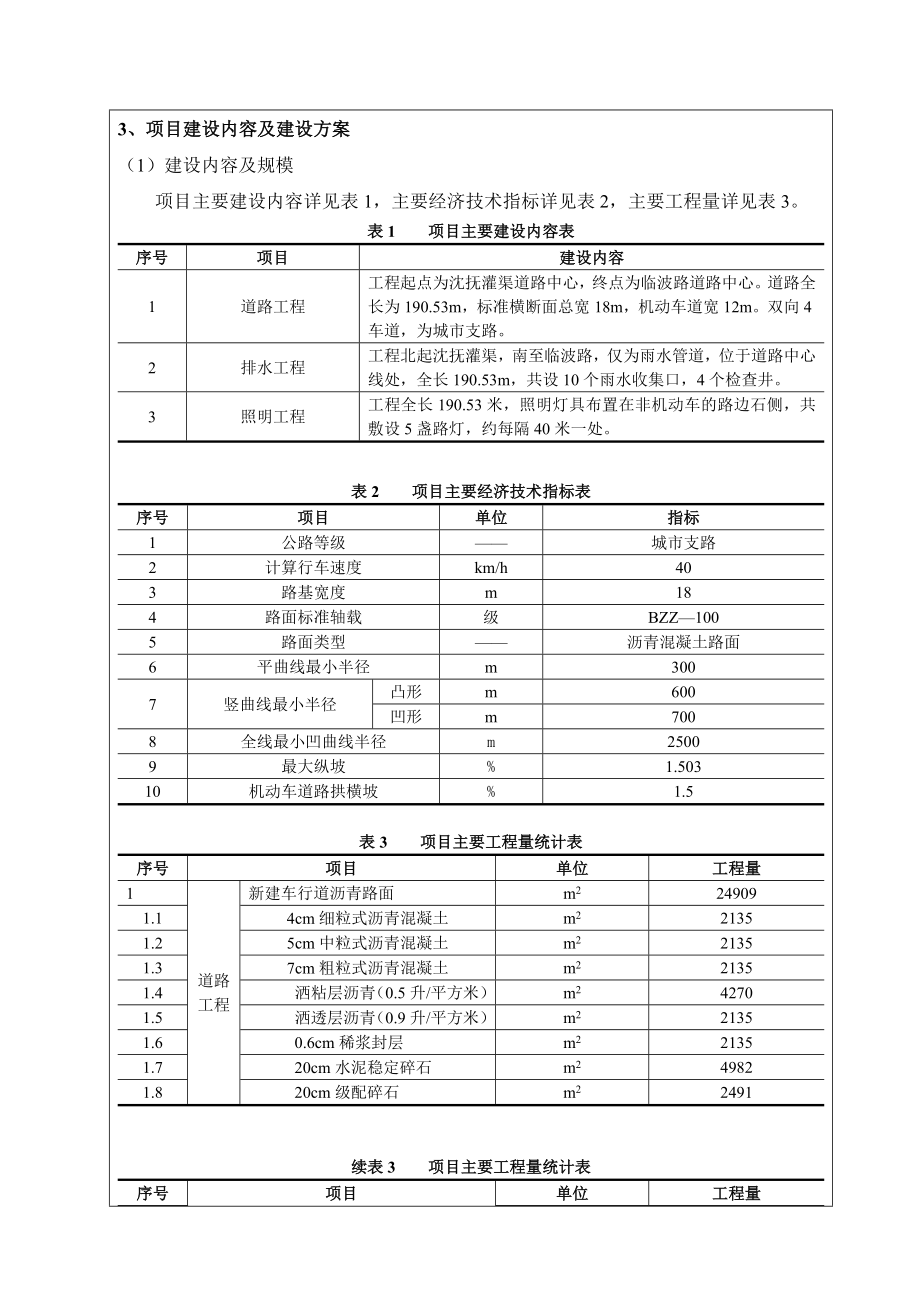 环境影响评价报告公示：浑南浑南树台街道排水路灯工程[点击这里打开或下载]环评报告.doc_第3页