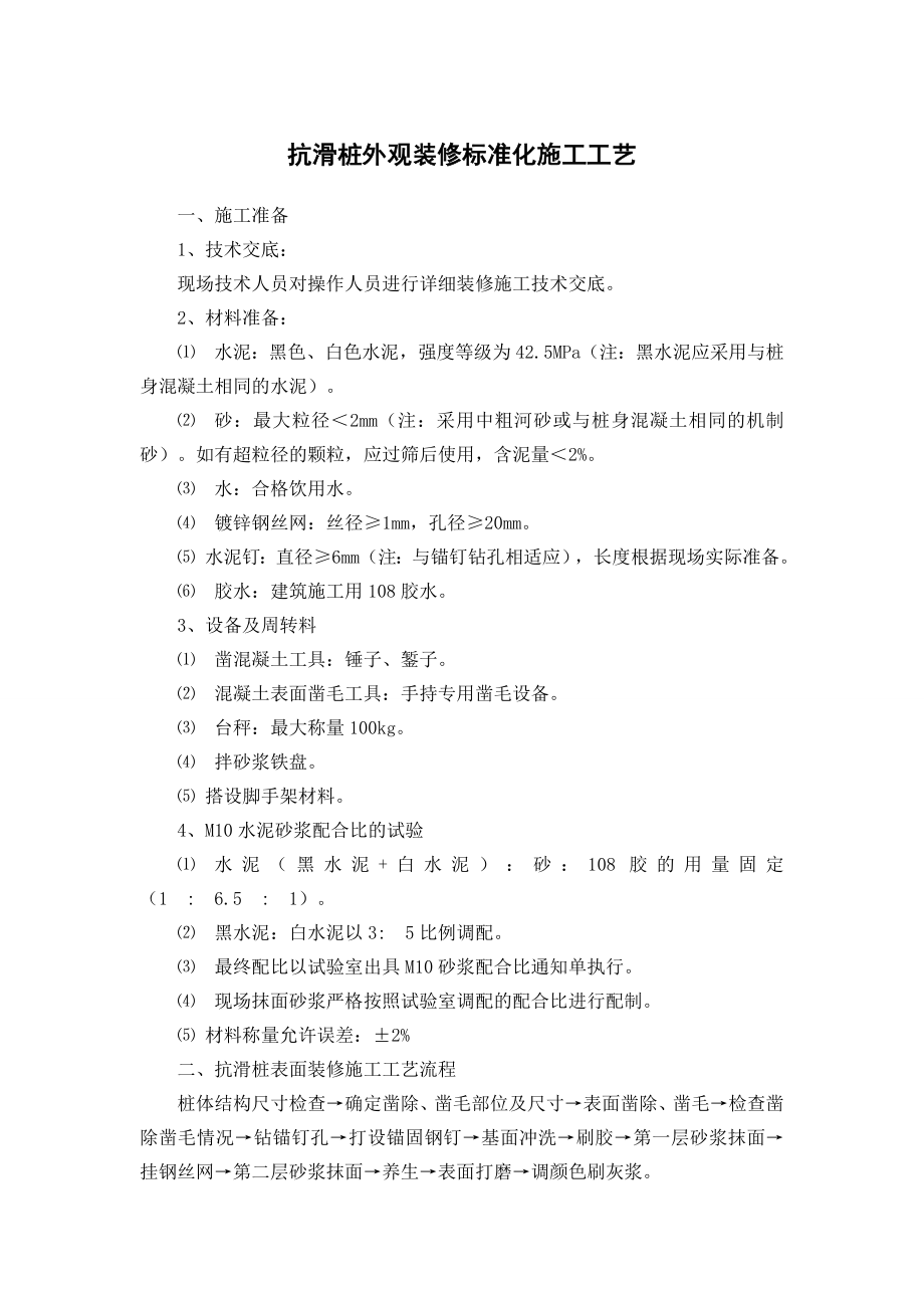 抗滑桩装修施工工艺.doc_第1页