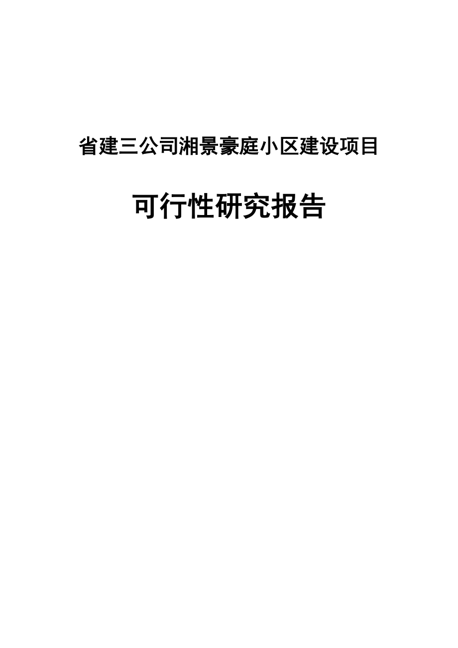 湘景豪庭小区建设项目可行性研究报告.doc_第1页