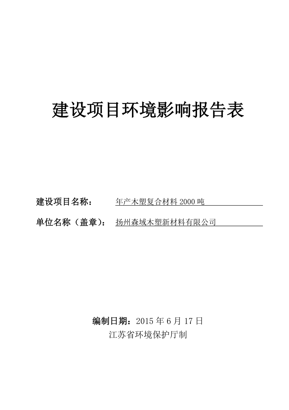 环境影响评价报告全本公示简介：产木塑复合材料2000吨项目2752.doc_第1页