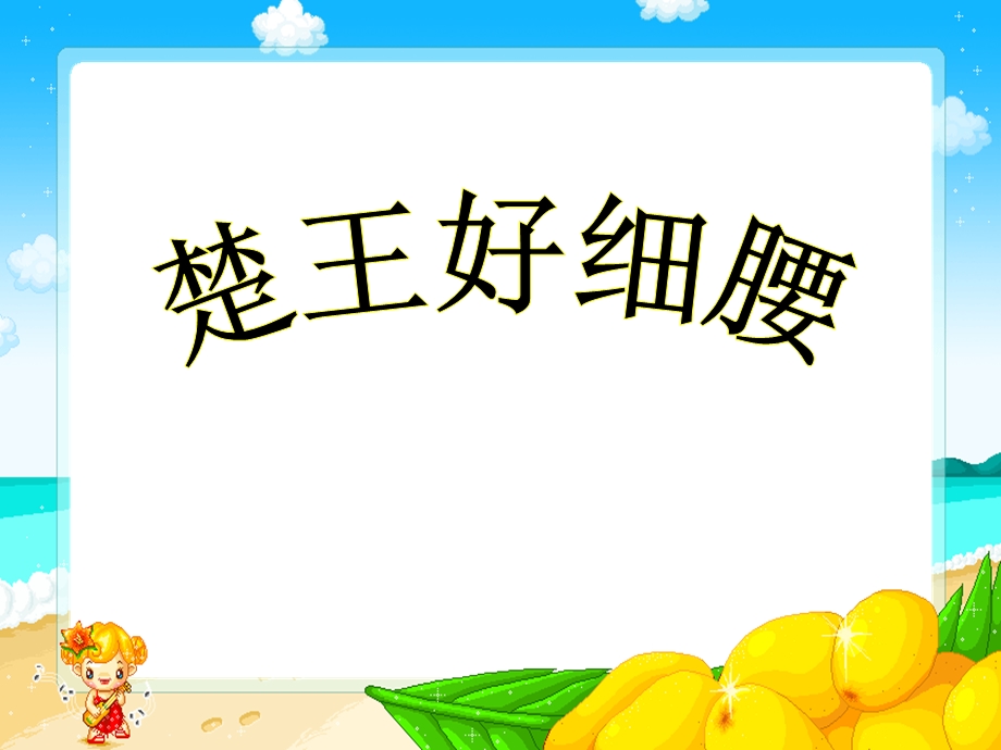 楚王好细腰ppt课件.ppt_第1页