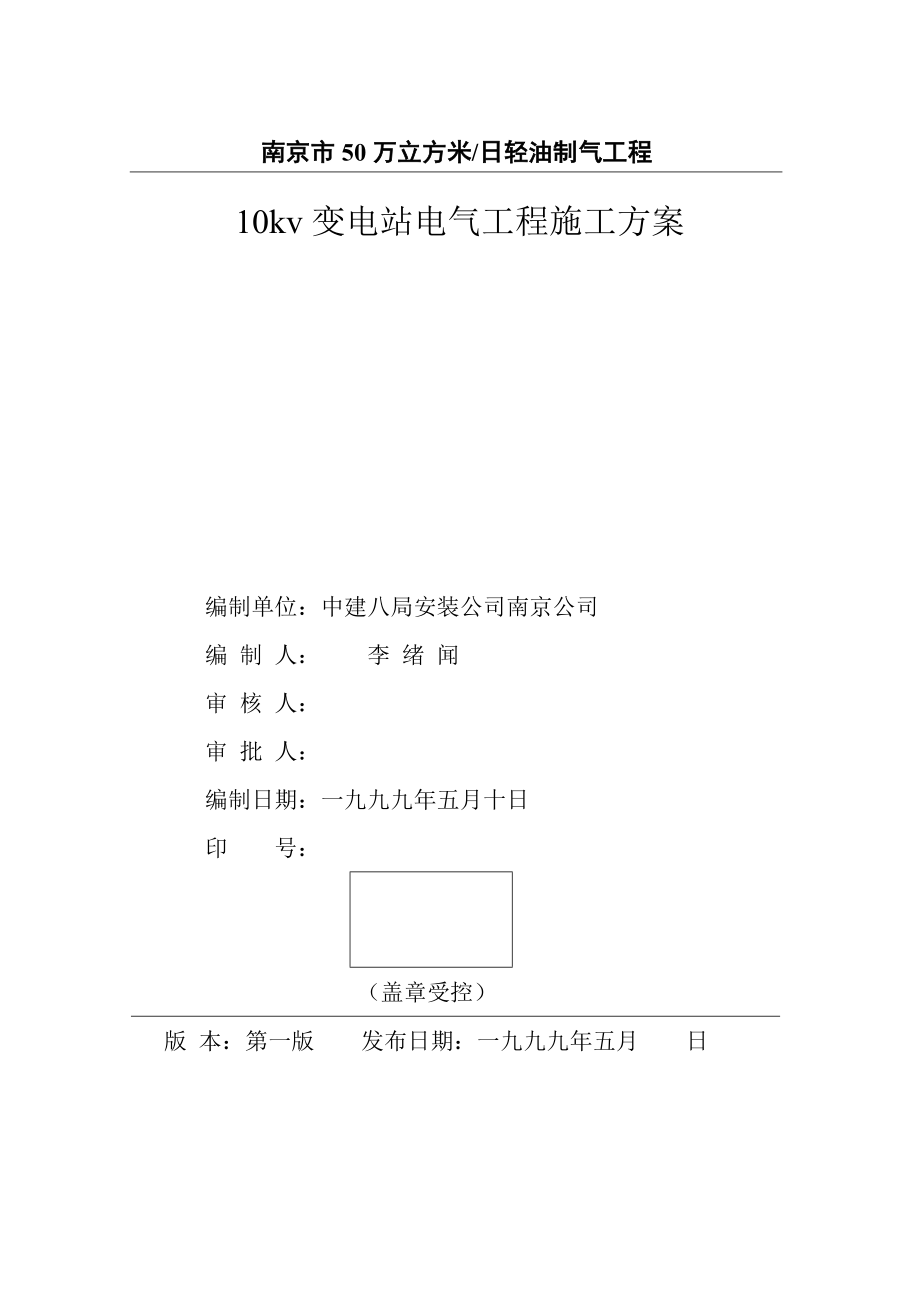 10kv变电站电气工程施工方案.doc_第1页