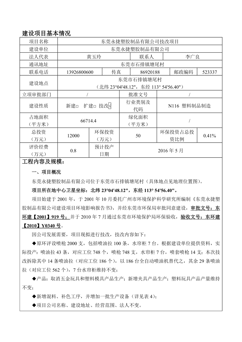 环境影响评价报告公示：东莞永捷塑胶制品环评报告1.doc_第1页