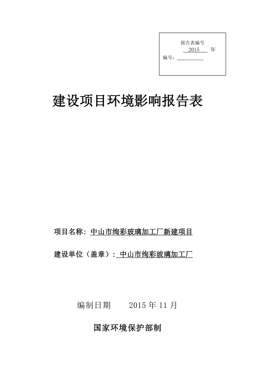 环境影响评价报告公示：中山市绚彩玻璃加工厂新建建设地点广东省中山市横栏镇新茂环评报告.doc_第1页