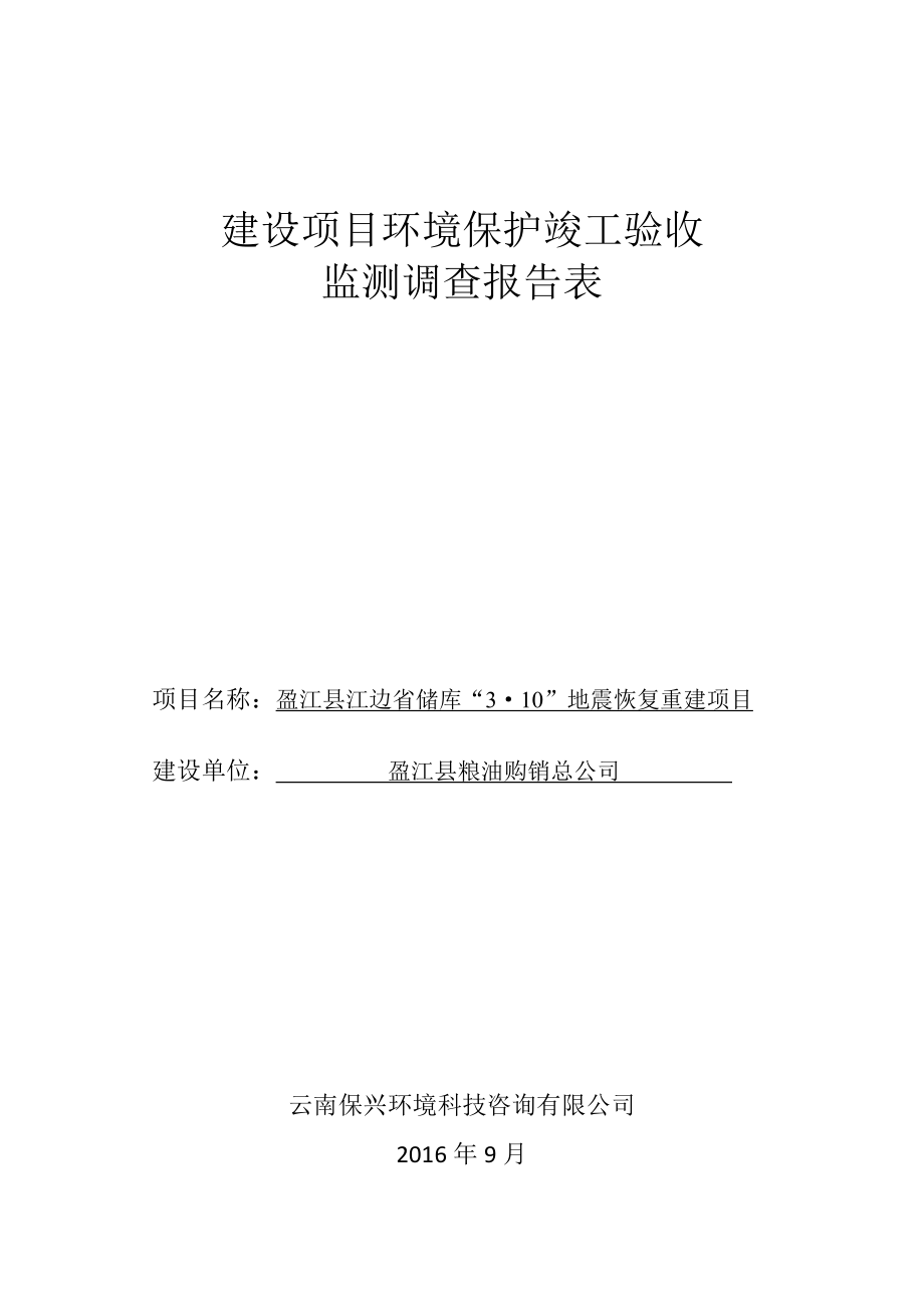 环境影响评价报告公示：盈江县江边省储库“”地震恢复重建环评报告.doc_第1页