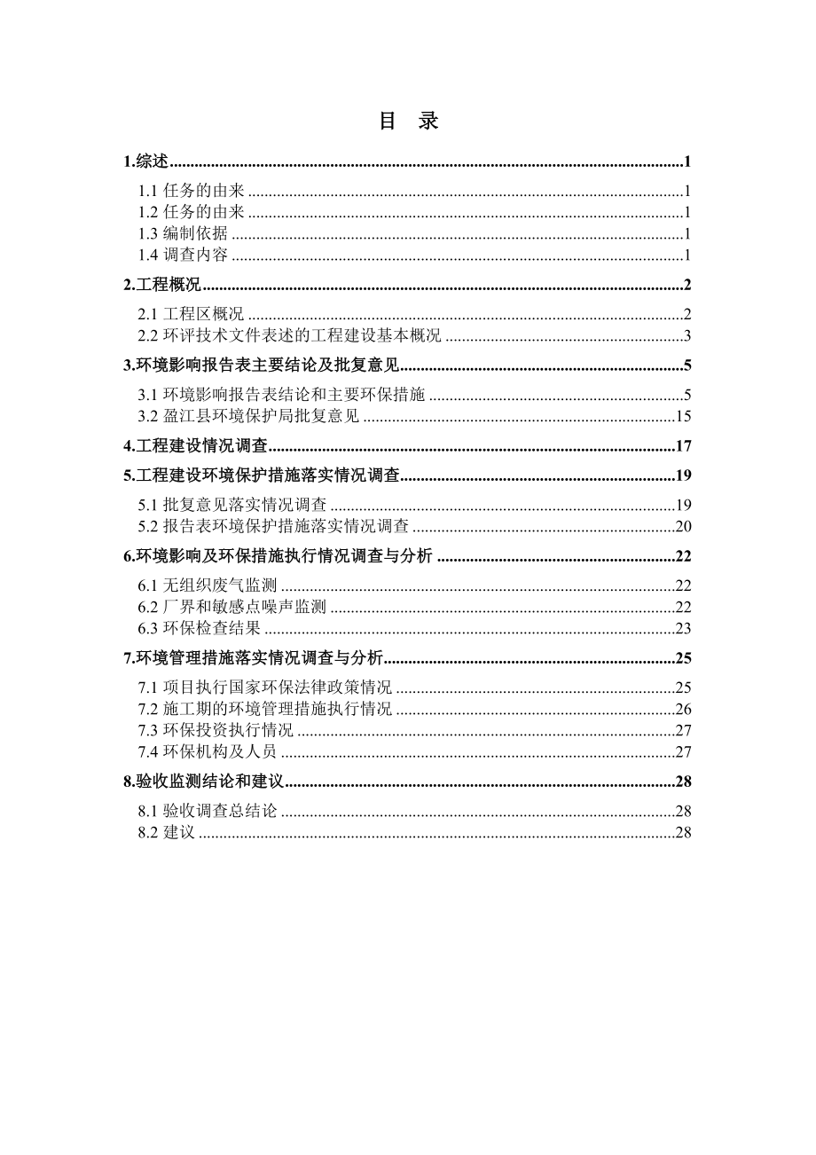 环境影响评价报告公示：盈江县江边省储库“”地震恢复重建环评报告.doc_第3页