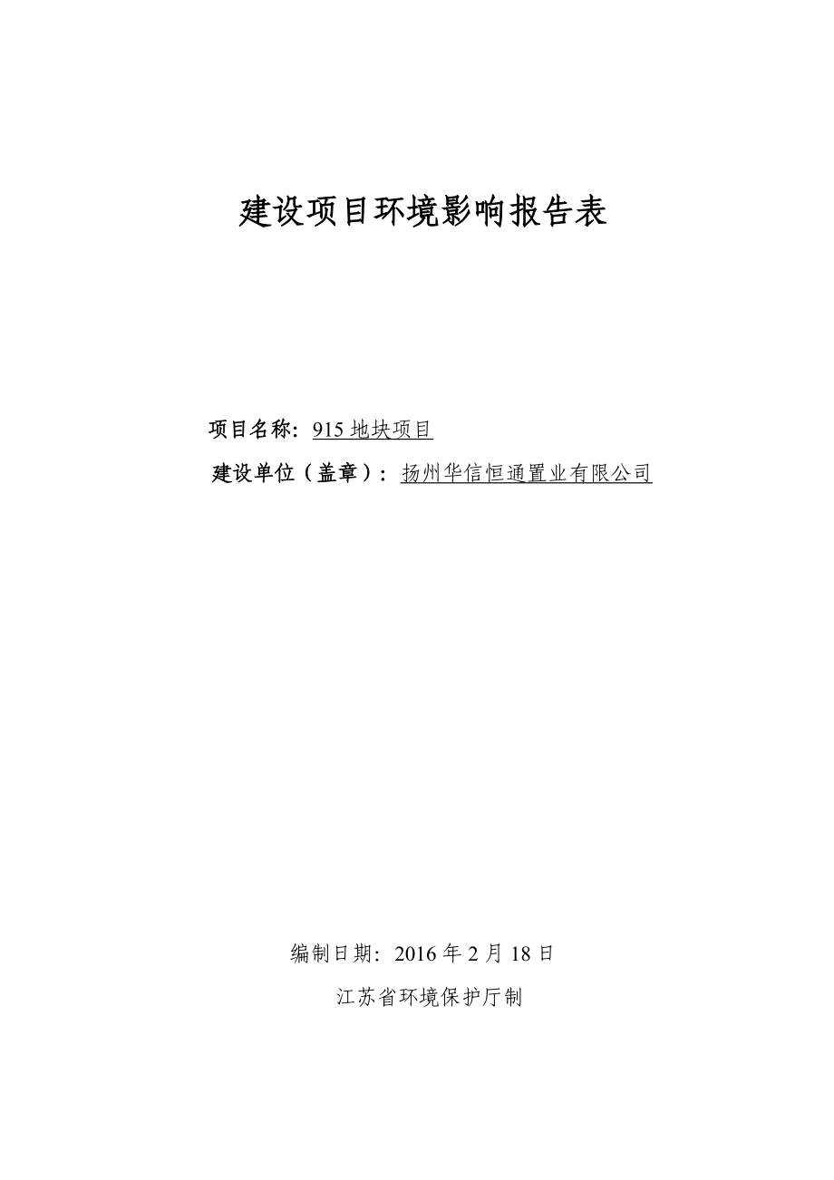 环境影响评价报告公示：地块环评报告.doc_第1页