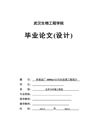 肉食品厂4000m3d污水处理工程设计毕业论文.doc