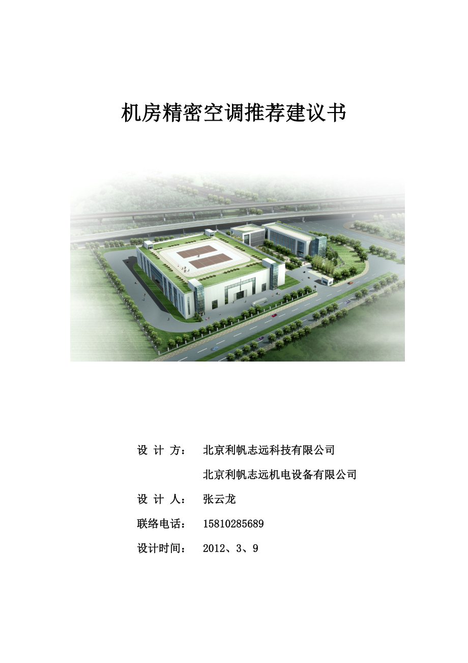 依米康机房精密空调推荐建议书.doc_第1页