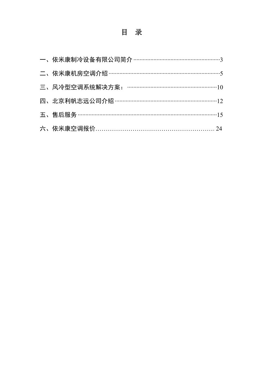 依米康机房精密空调推荐建议书.doc_第2页